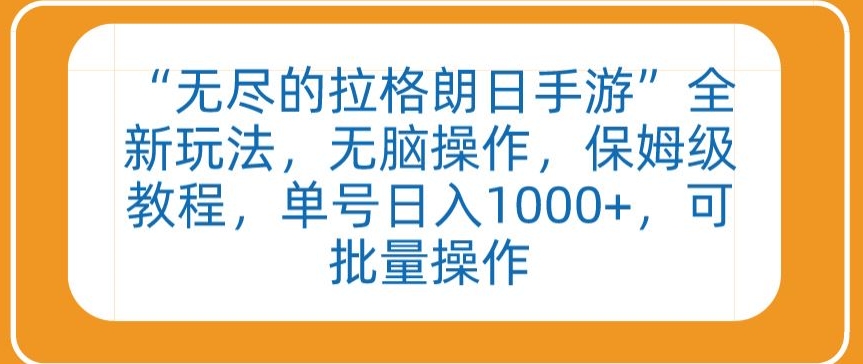 “无尽的拉格朗日手游”全新玩法，无脑操作，保姆级教程，单号日入1000+，可批量操作-玖卿社区