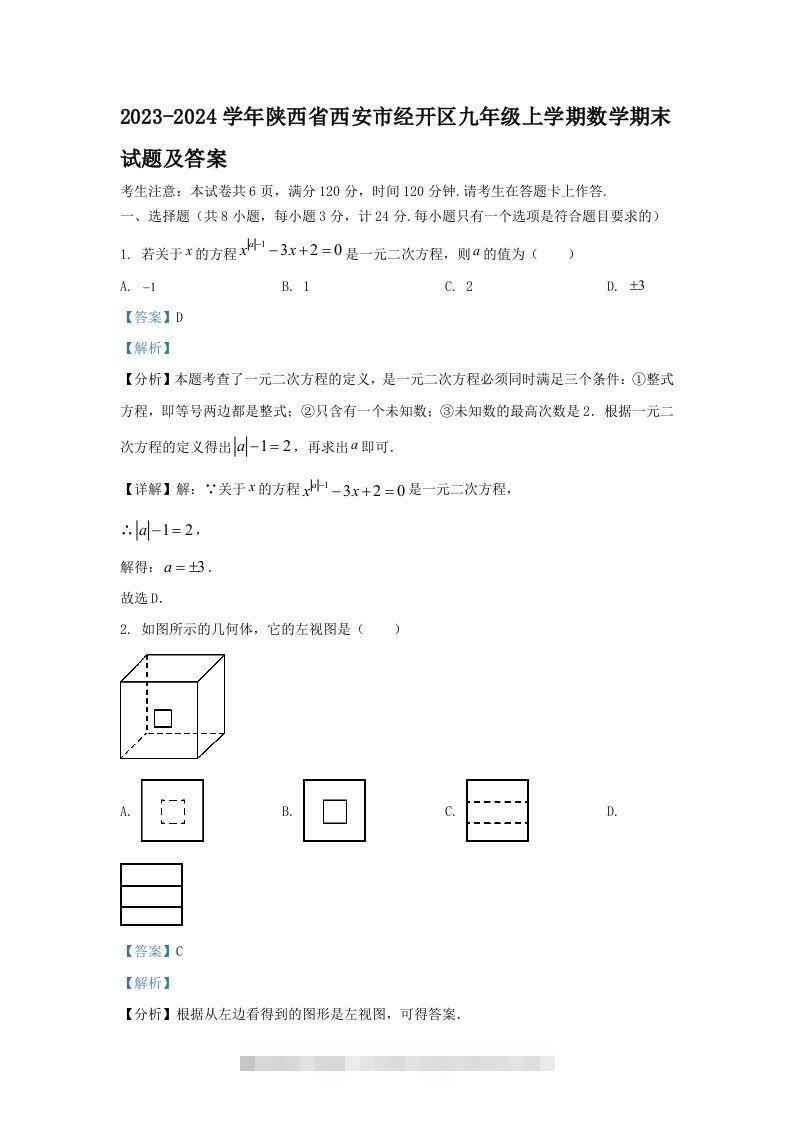 2023-2024学年陕西省西安市经开区九年级上学期数学期末试题及答案(Word版)-玖卿社区