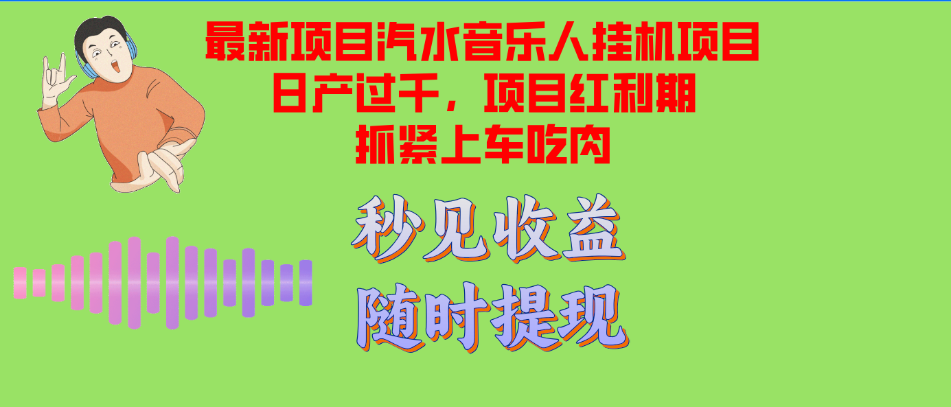 （12954期）汽水音乐人挂机项目日产过千支持单窗口测试满意在批量上，项目红利期早…-玖卿社区