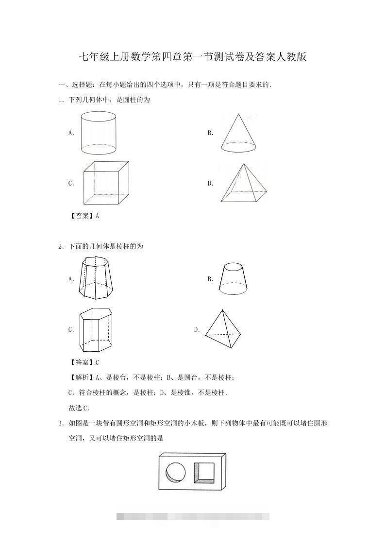 七年级上册数学第四章第一节测试卷及答案人教版(Word版)-玖卿社区