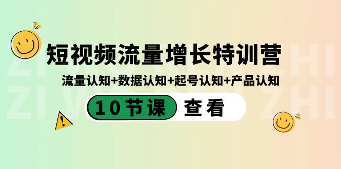 短视频流量增长特训营：流量认知+数据认知+起号认知+产品认知（10节课）-玖卿社区