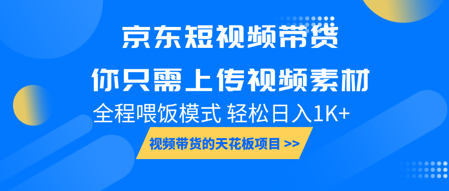 京东短视频带货， 你只需上传视频素材轻松日入1000+， 小白宝妈轻松上手-玖卿社区