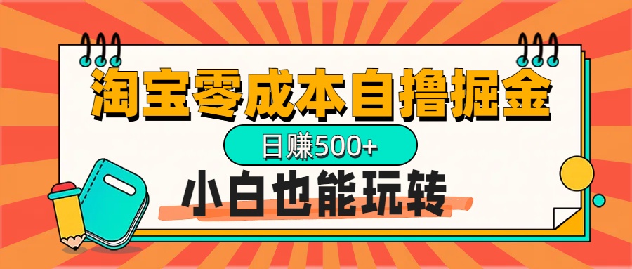 淘宝自撸掘金升级版，日赚1000+，多号多撸，小白也能玩转-玖卿社区