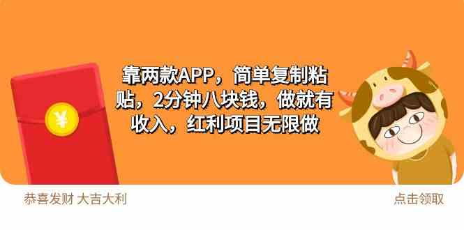 （9990期）2靠两款APP，简单复制粘贴，2分钟八块钱，做就有收入，红利项目无限做-玖卿社区