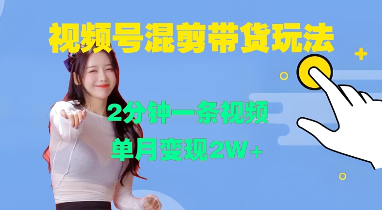 视频号混剪玩法，2分钟一条视频，单月变现2W+【揭秘】-玖卿社区