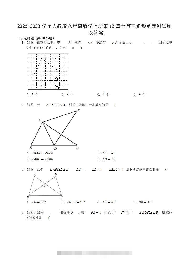 2022-2023学年人教版八年级数学上册第12章全等三角形单元测试题及答案(Word版)-玖卿社区