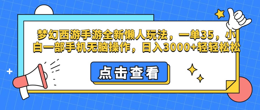 梦幻西游手游，全新懒人玩法，一单35，小白一部手机无脑操作，日入3000+轻轻松松-玖卿社区