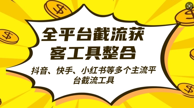 全平台截流获客工县整合全自动引流，日引2000+精准客户【揭秘】-玖卿社区