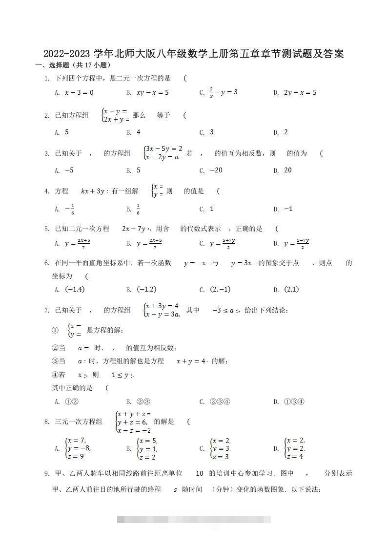 2022-2023学年北师大版八年级数学上册第五章章节测试题及答案(Word版)-玖卿社区