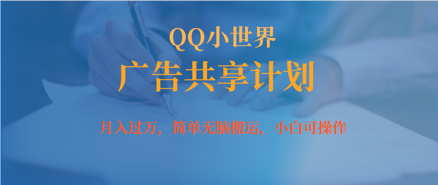 月入过万小白无脑操作QQ小世界广告共享计划-玖卿社区