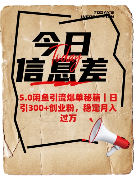 5.0闲鱼引流爆单秘籍，日引300+创业粉，稳定月入过W-玖卿社区