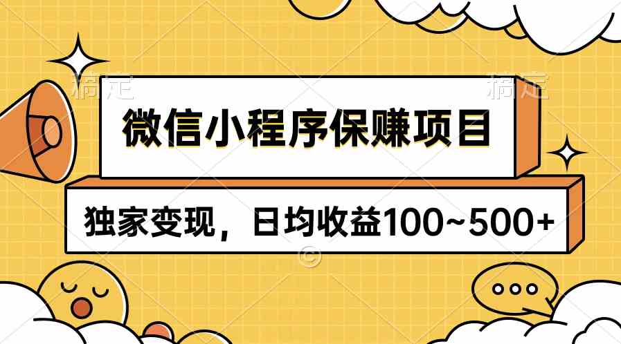 （9900期）微信小程序保赚项目，独家变现，日均收益100~500+-玖卿社区