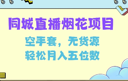 同城烟花项目，空手套，无货源，轻松月入5位数【揭秘】-玖卿社区