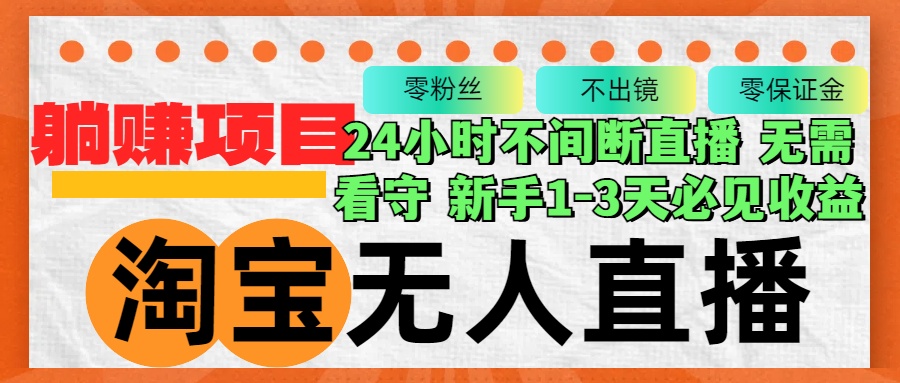 （12889期）淘宝无人直播3.0，不违规不封号，轻松月入3W+，长期稳定-玖卿社区