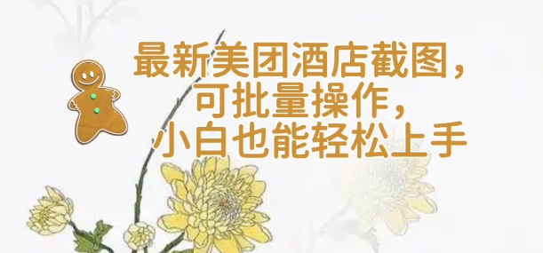 【轻云】最新美团酒店截图，可批量操作，小白也能轻松上手-玖卿社区