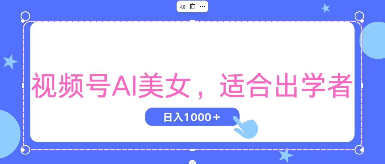 视频号AI美女，当天观察收益的增长，适合初学者，无脑操作，轻松实现日入1000+-玖卿社区