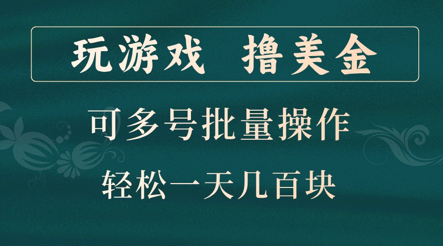 玩游戏撸美金，可多号批量操作，边玩边赚钱，一天几百块轻轻松松！-玖卿社区