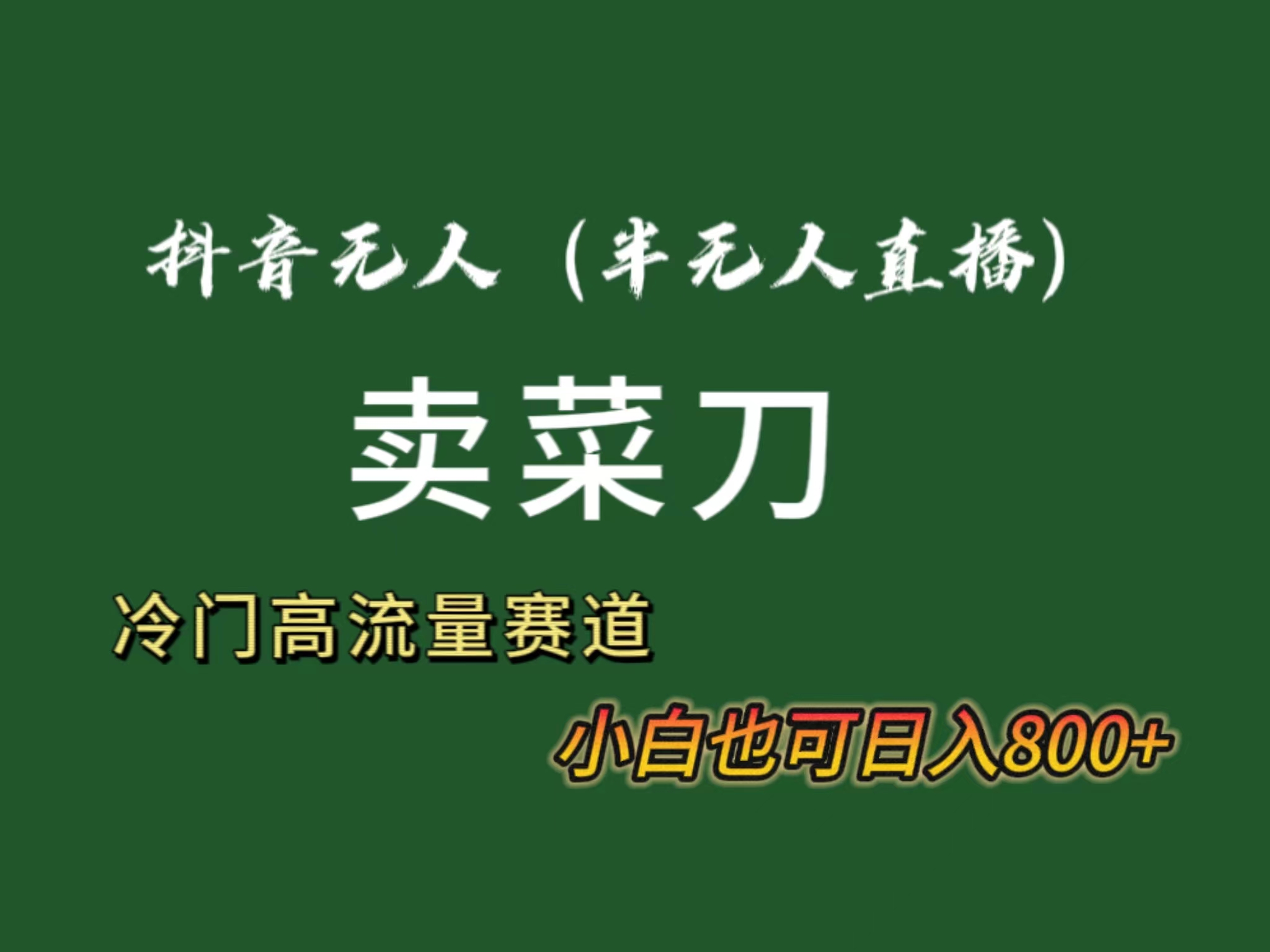 抖音无人（半无人）直播卖菜刀日入800+！冷门品流量大，全套教程+软件！-玖卿社区