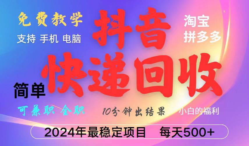 抖音，淘宝，拼多多，撸派费，挂机类型暴利快递回收项目，新手小白也能月入5000+！-玖卿社区