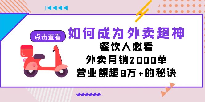 如何成为外卖超神，餐饮人必看！外卖月销2000单，营业额超8万+的秘诀-玖卿社区