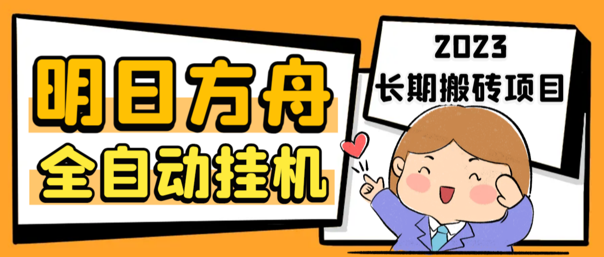 最新工作室内部明日方舟全自动搬砖挂机项目，单机轻松月入6000+-玖卿社区