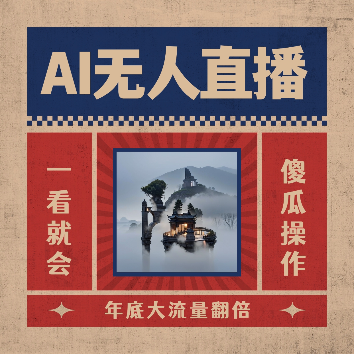 AI无人直播一看就会，日入1000+无需真人出镜，小白迅速上手开播，下播就…-玖卿社区