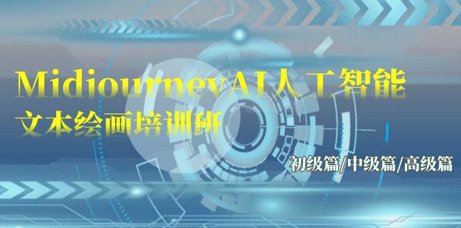 Midjourney-AI人工智能 文本绘画培训班：初级篇/中级篇/高级篇（17节）-玖卿社区