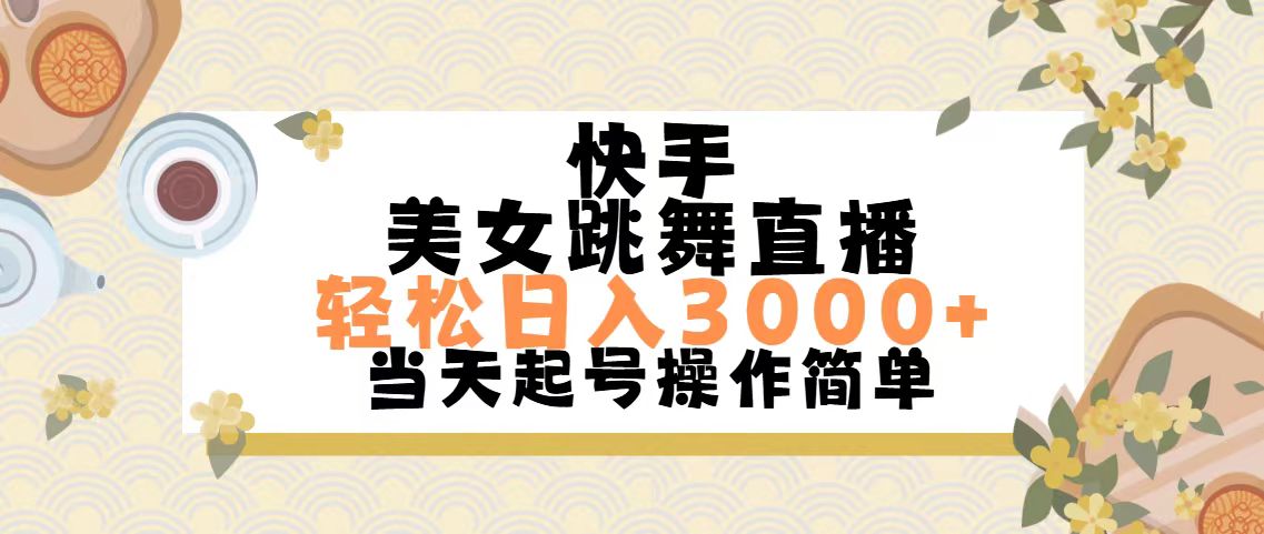 快手美女跳舞直播，轻松日入3000+简单无脑-玖卿社区