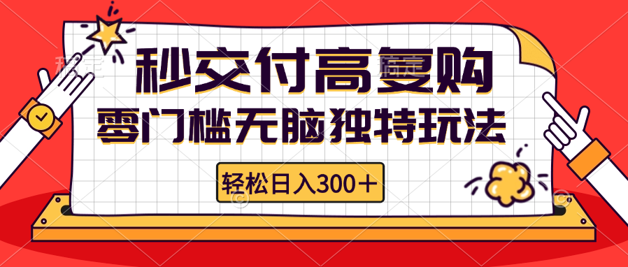（12839期）零门槛无脑独特玩法 轻松日入300+秒交付高复购   矩阵无上限-玖卿社区