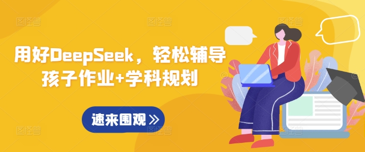 用好DeepSeek，轻松辅导孩子作业+学科规划-玖卿社区