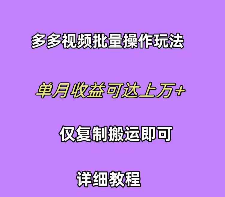 （10029期）拼多多视频带货快速过爆款选品教程 每天轻轻松松赚取三位数佣金 小白必…-玖卿社区