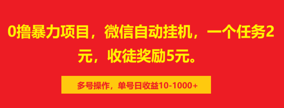 0撸暴力项目，微信自动挂机，一个任务2元，收徒奖励5元。多号操作，单号日收益10-1000+-玖卿社区
