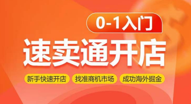 速卖通开店0-1入门，新手快速开店 找准商机市场 成功海外掘金-玖卿社区