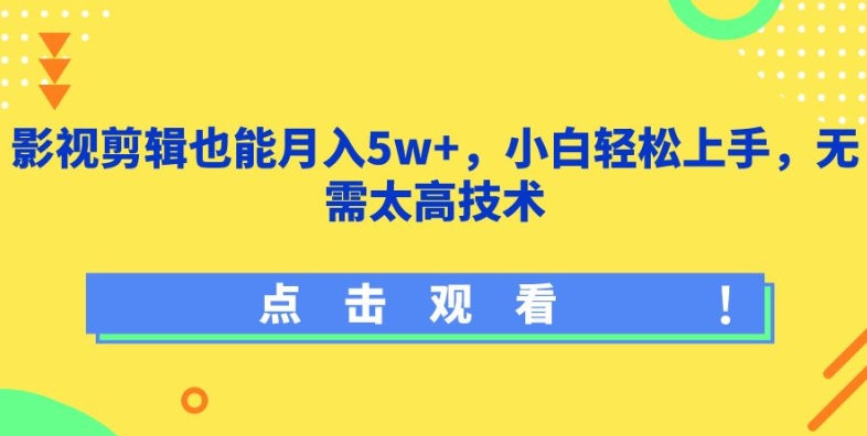 影视剪辑也能月入5w+，小白轻松上手，无需太高技术-玖卿社区