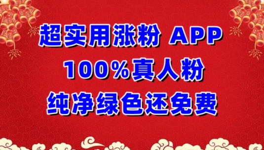 超实用涨粉，APP100%真人粉纯净绿色还免费，不再为涨粉犯愁-玖卿社区