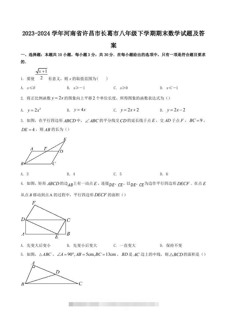 2023-2024学年河南省许昌市长葛市八年级下学期期末数学试题及答案(Word版)-玖卿社区