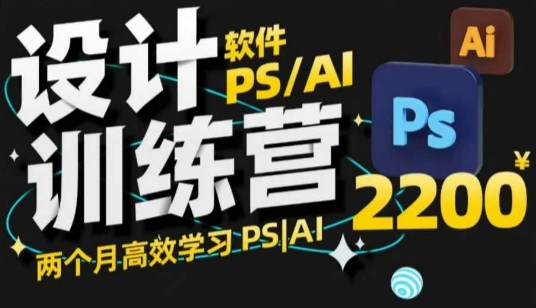 PS_AI设计训练营，两个月高效学习PS_AI，学好设计-玖卿社区