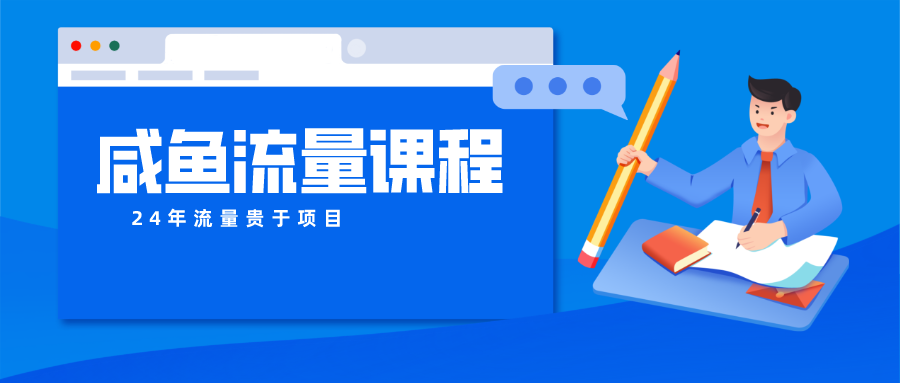 咸鱼流量课程 真正的教你打造爆款商品 打造私域流量-玖卿社区