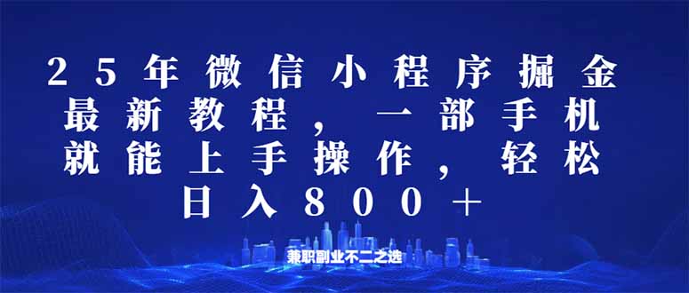 微信小程序25年掘金玩法，一部手机就能操作，稳定日入800+,适合所有人…-玖卿社区