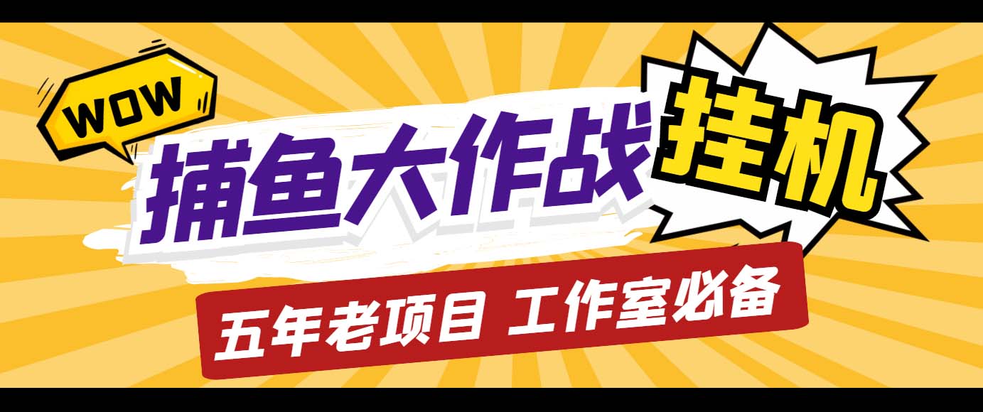 外面收费5000的捕鱼大作战长期挂机老项目，轻松月入过万【群控脚本+教程】-玖卿社区