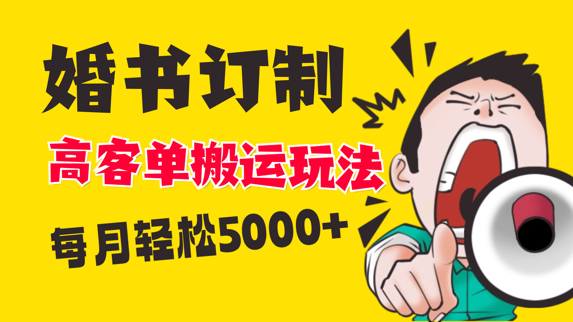 小红书蓝海赛道，婚书定制搬运高客单价玩法，轻松月入5000+-玖卿社区