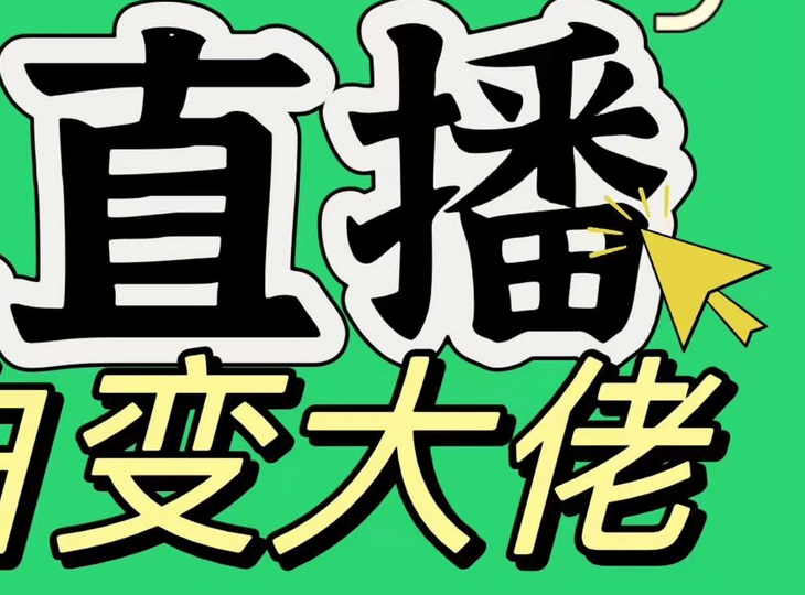 淘宝无人直播，蓝海项目，躺赚，纯挂机！日变现1000+-玖卿社区