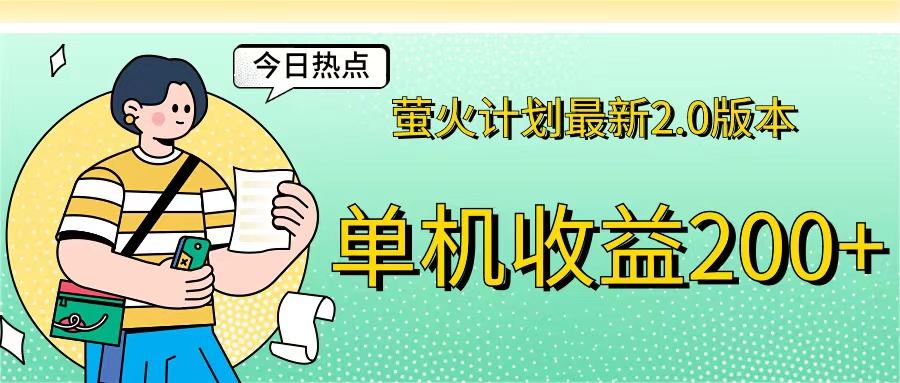 萤火计划最新2.0版本单机收益200+ 即做！即赚！-玖卿社区