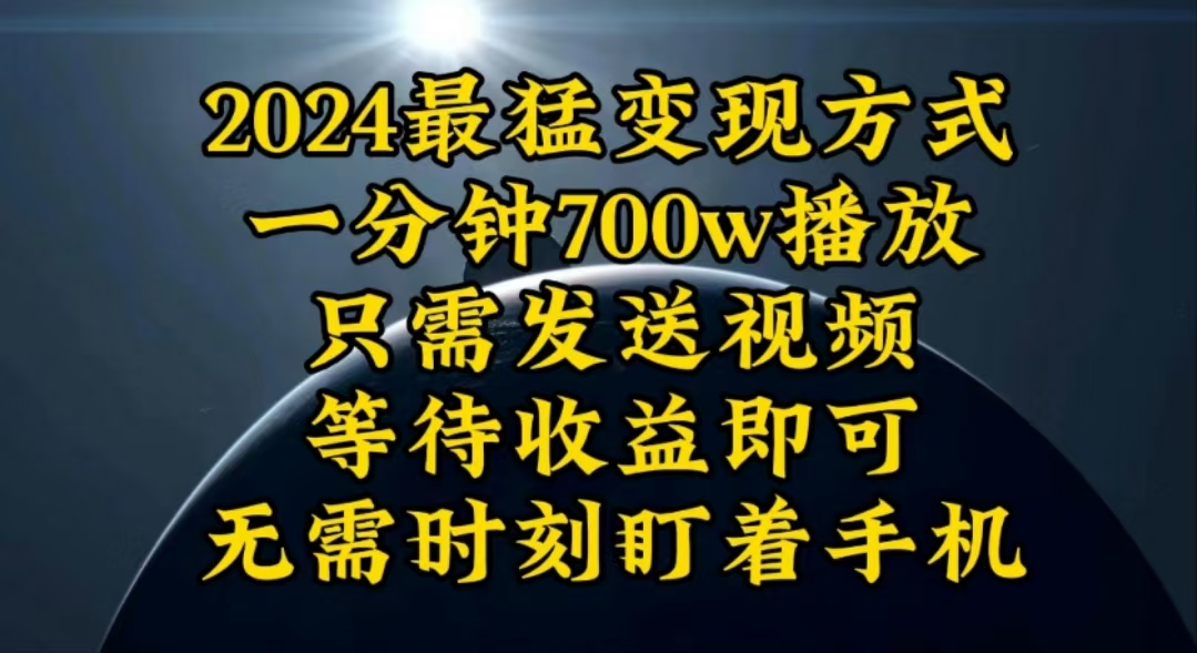 （10652期）一分钟700W播放，暴力变现，轻松实现日入3000K月入10W-玖卿社区