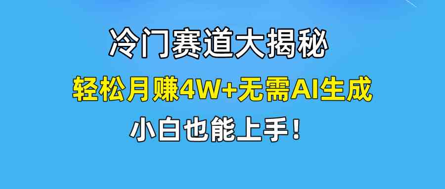 （9949期）快手无脑搬运冷门赛道视频“仅6个作品 涨粉6万”轻松月赚4W+-玖卿社区