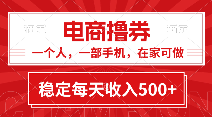 黄金期项目，电商撸券！一个人，一部手机，在家可做，每天收入500+-玖卿社区