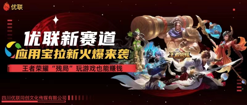 （10123期）【全网独家】腾讯应用宝王者荣耀残局模式拉新赛道，轻松日如1000+-玖卿社区