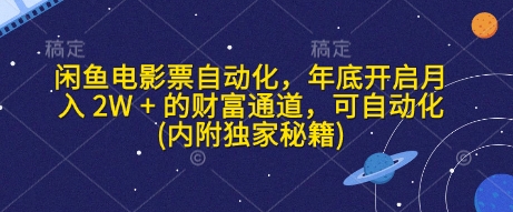 闲鱼电影票自动化，年底开启月入 2W + 的财富通道，可自动化(内附独家秘籍)-玖卿社区