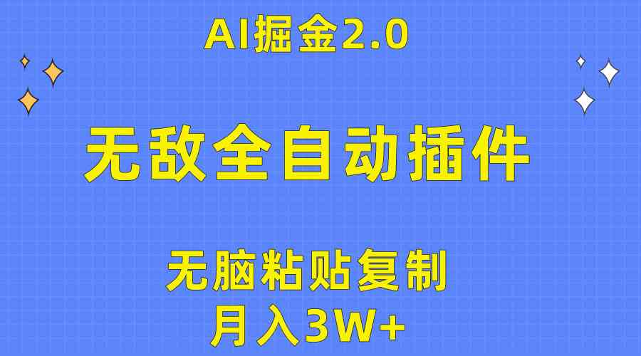 （10116期）无敌全自动插件！AI掘金2.0，无脑粘贴复制矩阵操作，月入3W+-玖卿社区