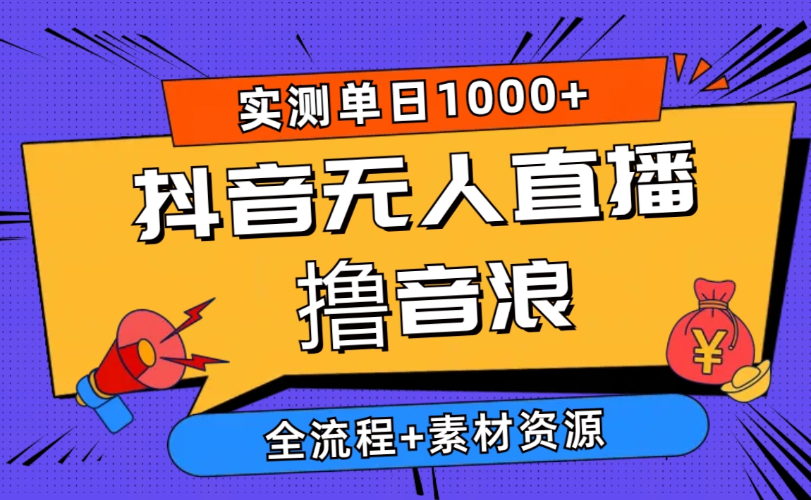 （10274期）2024抖音无人直播撸音浪新玩法 日入1000+ 全流程+素材资源-玖卿社区